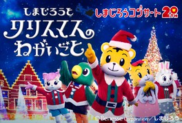 しまじろうコンサート しまじろうと クリスマスの ねがいごと(東京都)の情報｜ウォーカープラス