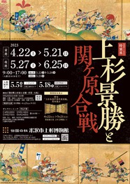 上杉景勝と関ヶ原合戦ポスター
