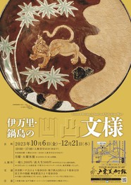 伊万里焼や鍋島焼の凹凸文様を楽しむ