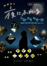 夏休み限定の閉館後の特別イベント