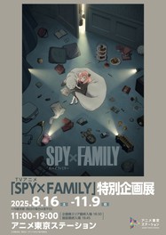 テレビアニメ『SPY×FAMILY』の魅力がつまった特別企画展