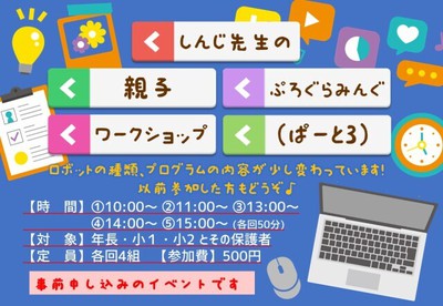 しんじ先生の親子ぷろぐらみんぐワークショップ（ぱーと3）(岡山県)の