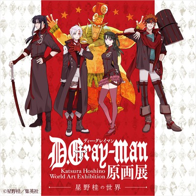 D Gray Man 原画展 星野桂の世界 福岡県 の情報 ウォーカープラス