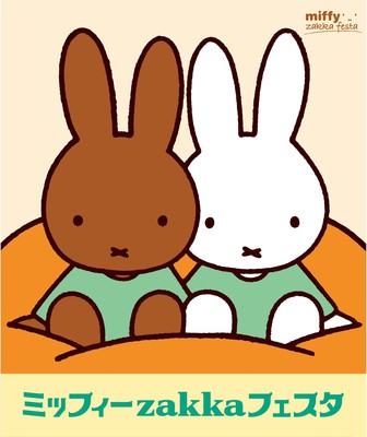 ミッフィーzakkaフェスタ☆サマーseaマスコット 浮き輪 麦わら帽子 雑貨 ミッフィー zakkaフェスタ限定品 なつのひサマーseaマスコット 2