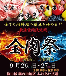 第1回 全肉祭in松山城 中止となりました 愛媛県 の情報 ウォーカープラス