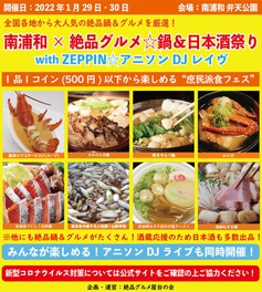 南浦和×絶品グルメ鍋＆日本酒祭り with ZEPPINアニソンDJレイヴ
