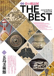五島美術館が収蔵する名品が大集合