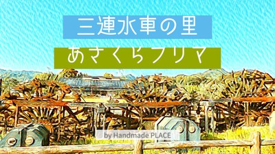 三連水車の里 あさくらフリマ 福岡県 の情報 ウォーカープラス