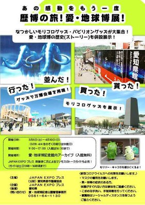 あの感動をもう一度 歴博の旅！愛・地球博展！(愛知県)の情報｜ウォーカープラス