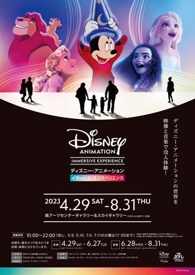 ディズニー・アニメーション・イマーシブ・エクスペリエンス(東京都)の 