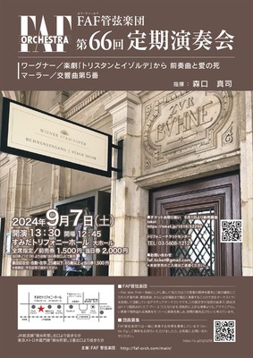 FAF管弦楽団　第66回定期演奏会