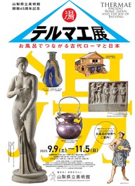 古代ローマと日本の入浴文化について多彩な角度から探る内容となっている。