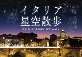 イタリアの星空を散歩しているかのような気分を味わえる、夏のプラネタリウム作品