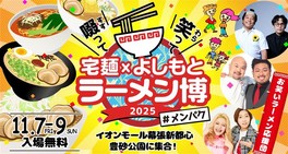 笑いとラーメンが融合したグルメイベント