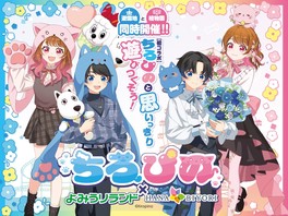 「ちろぴの」とのさまざまなコラボ企画を楽しめる