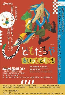 ほんとのともだちって？絵本「ともだちや」の世界を楽しもう！(大阪府