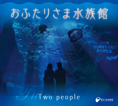 おふたりさま水族館 神奈川県 の情報 ウォーカープラス