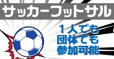 レキスポ サッカー フットサル個人参加 12月 大阪府 の情報 ウォーカープラス