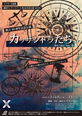第46回本公演「カッサンドラたち」創立40周年記念公演