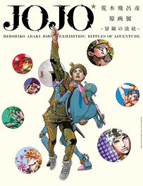 究極の ジョジョ ファンの姿とは Jojo展に先がけ ジョジョサピエンス が公開 ウォーカープラス