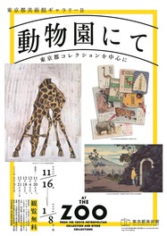 東京都美術館に隣接する上野動物園をはじめ、動物園にまつわる作品が並ぶ