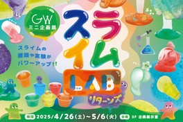 スライムLABリターンズ　メインビジュアル