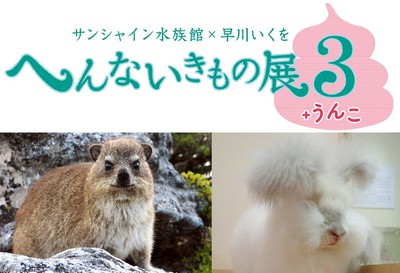 へんないきもの展3 うんこ サンシャイン水族館 早川いくを 東京都 の情報 ウォーカープラス