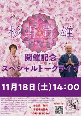 杉野宣雄押し花アート展スペシャルトークライブ(京都府)の情報