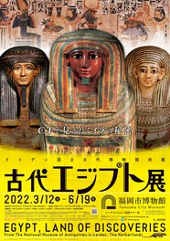 ライデン国立古代博物館所蔵 古代エジプト展
