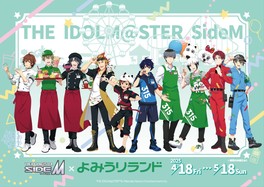 よみうりランドでしか味わえないアイドルマスター SideMとのコラボ企画を楽しめる