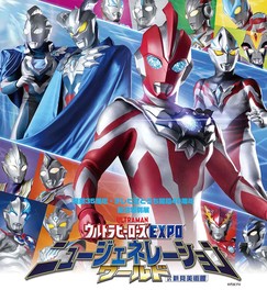 新しい時代を任されたウルトラヒーローの作品世界が紹介される