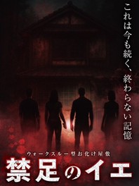 禁足のイエ(ウォークスルー型)