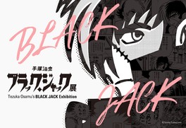 漫画「ブラック・ジャック」のすべてを余すところなく体感できる