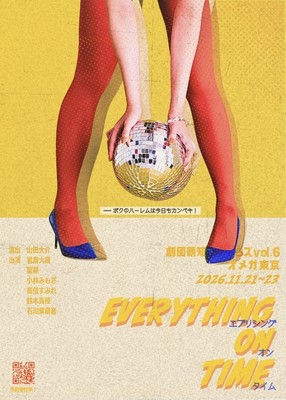 劇団親知らズvol.6 EVERYTHING ON TIME〜ボクのハーレムは今日もカンペキ!〜