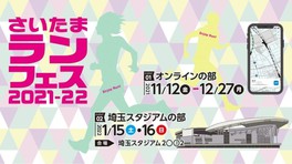 さいたまランフェス21 22 埼玉県 の情報 ウォーカープラス