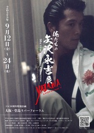 横浜に続き、大阪でも開催