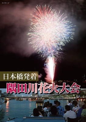 日本橋発着 隅田川花火大会観覧クルーズ18 東京都 の情報 ウォーカープラス