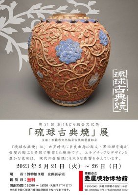 琉球古典焼」展(沖縄県)の情報｜ウォーカープラス