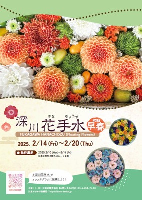 深川花手水2025早春