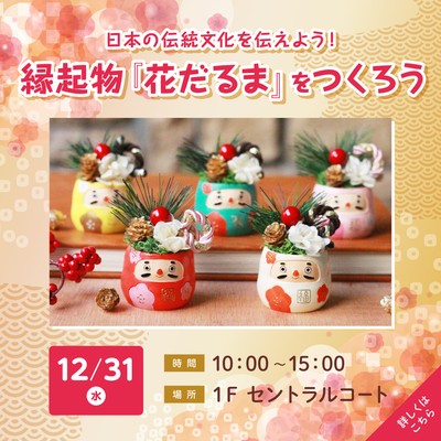 日本の伝統文化を伝えよう！縁起物「花だるま」をつくろう