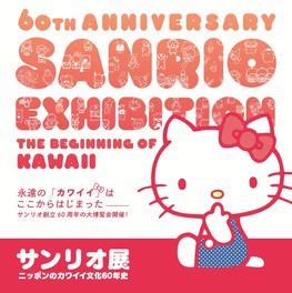 サンリオのすべてが詰まった展覧会