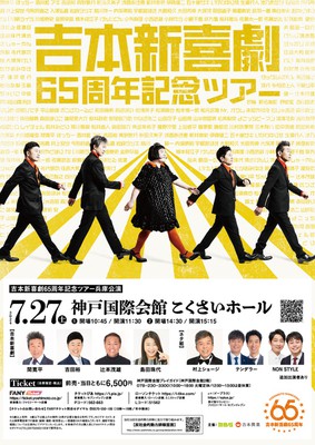 吉本新喜劇 ６５周年記念ツアー（兵庫公演）(兵庫県)の情報｜ウォーカープラス