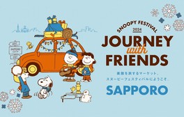 札幌スヌーピーフェスティバル～ジャーニー with フレンズ～