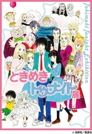 「ときめきトゥナイト展」巡回のフィナーレ