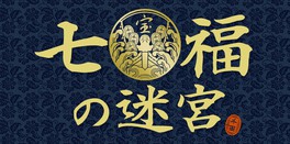 かつて七福神に守られ、封印された迷宮が舞台