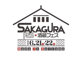 埼玉県内の酒蔵が集結するイベント