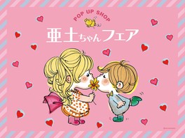 水森亜土さんのレトロかわいいグッズが集結する期間限定のポップアップショップ