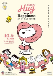 世界中から愛されるPEANUTSが、タオル美術館ギャラリーに登場