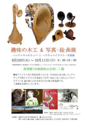 趣味の木工 写真 絵画展 ヘンテコスマホラッパとヘナチョコイラスト 写真展 福岡県 の情報 ウォーカープラス