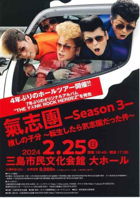 氣志團 -Season3- 推しの子分～転生したら氣志團だった件～(静岡